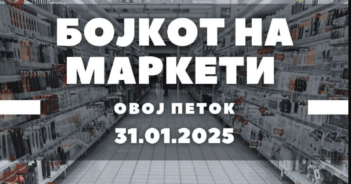 Февруари – месец на бојкоти против високите цени