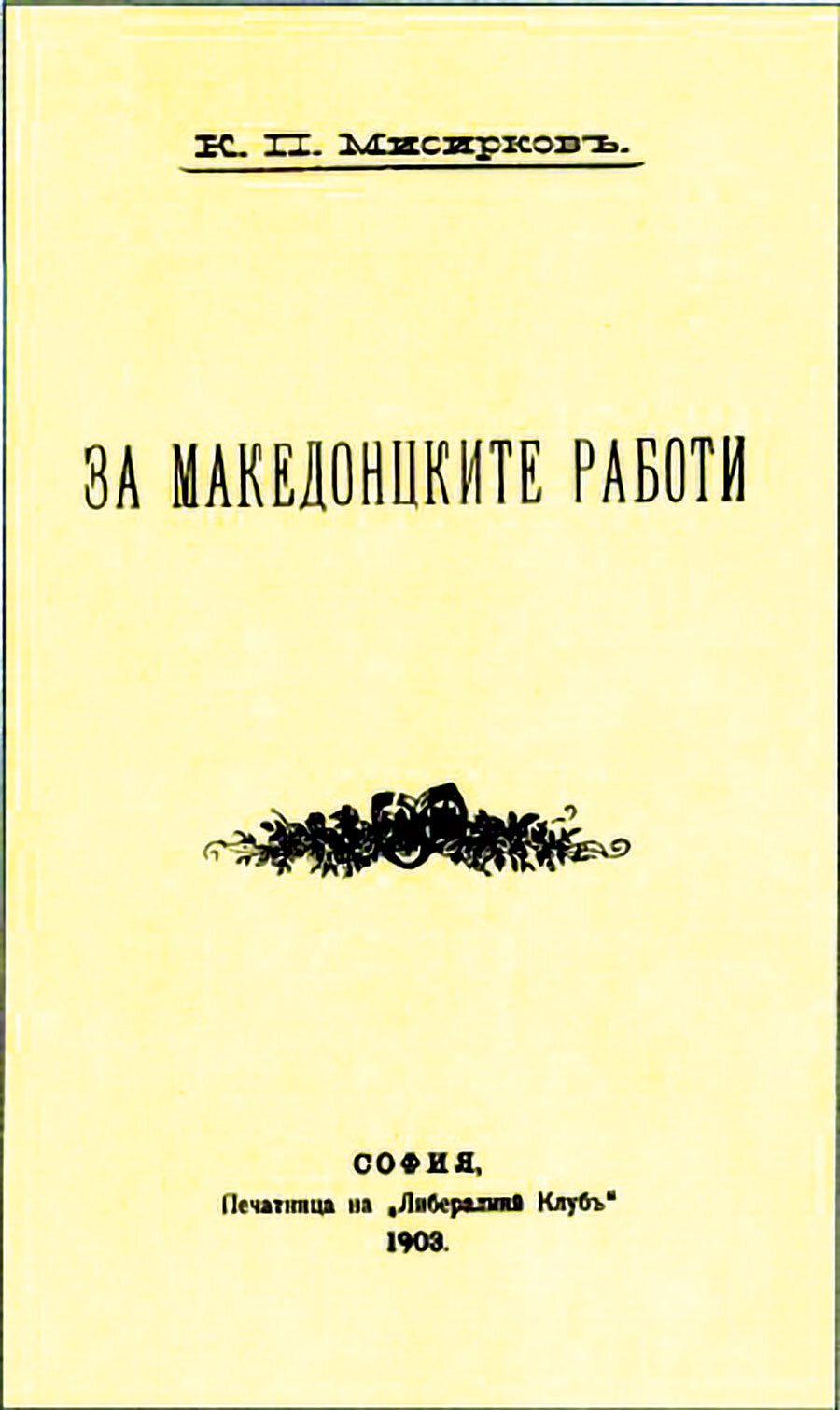 Насловната страница на „За македонцките работи“. Насловната страница на „За македонцките работи“.